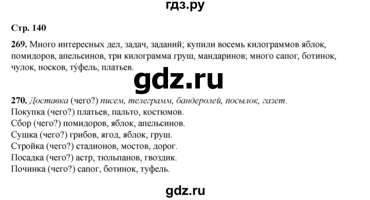 ГДЗ по русскому языку 4 класс Рамзаева   часть 1. страница - 140, Решебник 2024