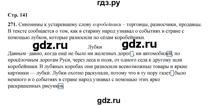 ГДЗ по русскому языку 4 класс Рамзаева   часть 1. страница - 141, Решебник 2024