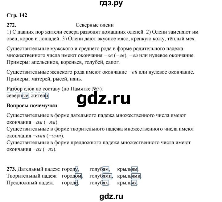 ГДЗ по русскому языку 4 класс Рамзаева   часть 1. страница - 142, Решебник 2024