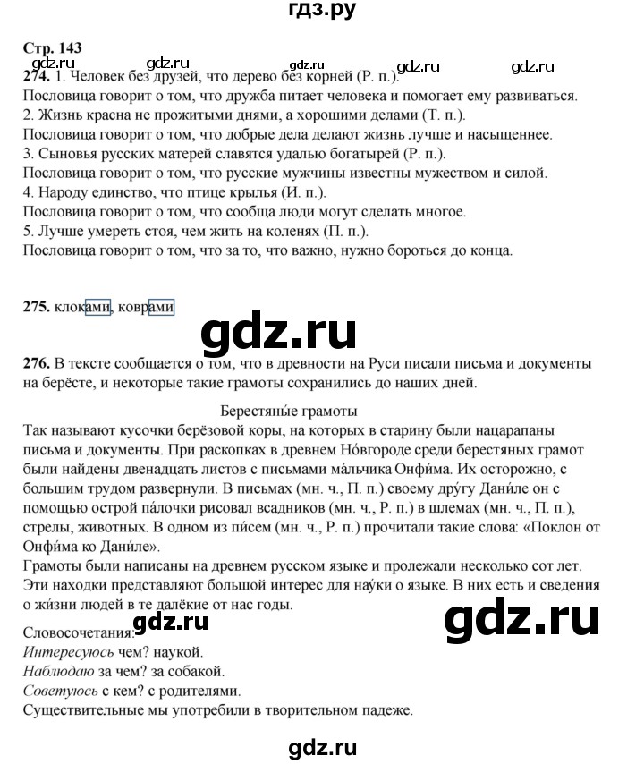 ГДЗ по русскому языку 4 класс Рамзаева   часть 1. страница - 143, Решебник 2024