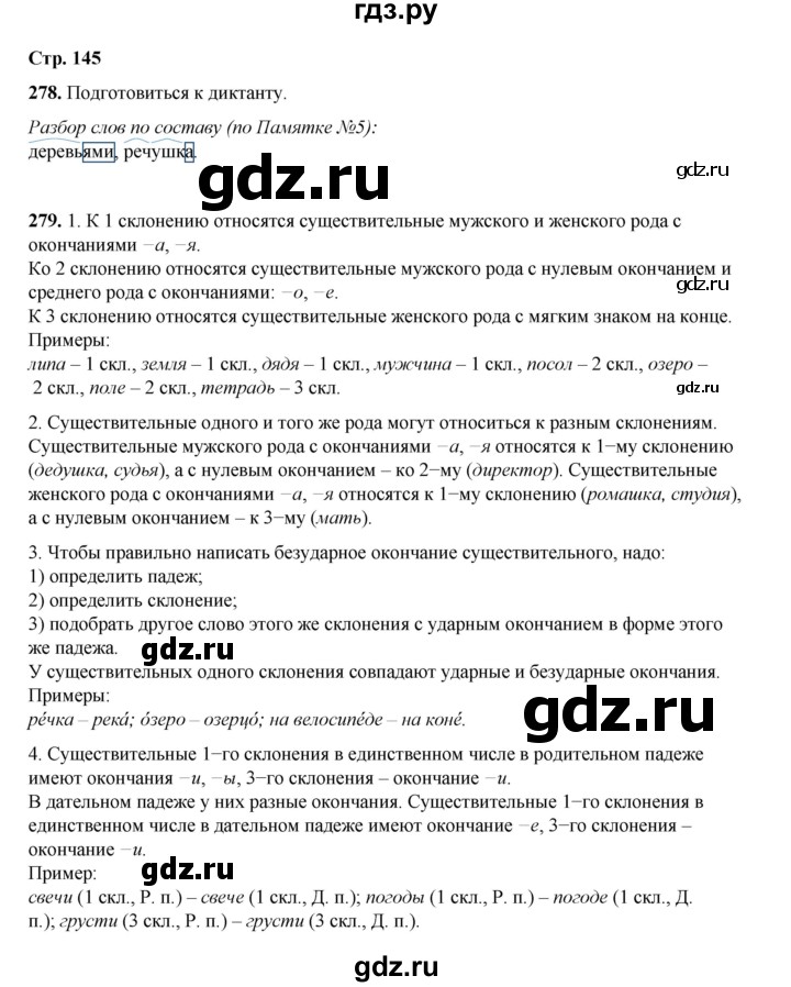 ГДЗ по русскому языку 4 класс Рамзаева   часть 1. страница - 145, Решебник 2024