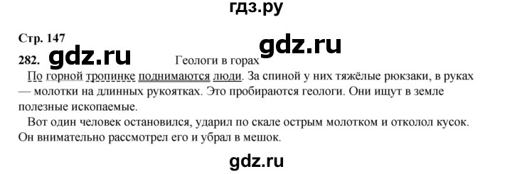 ГДЗ по русскому языку 4 класс Рамзаева   часть 1. страница - 147, Решебник 2024