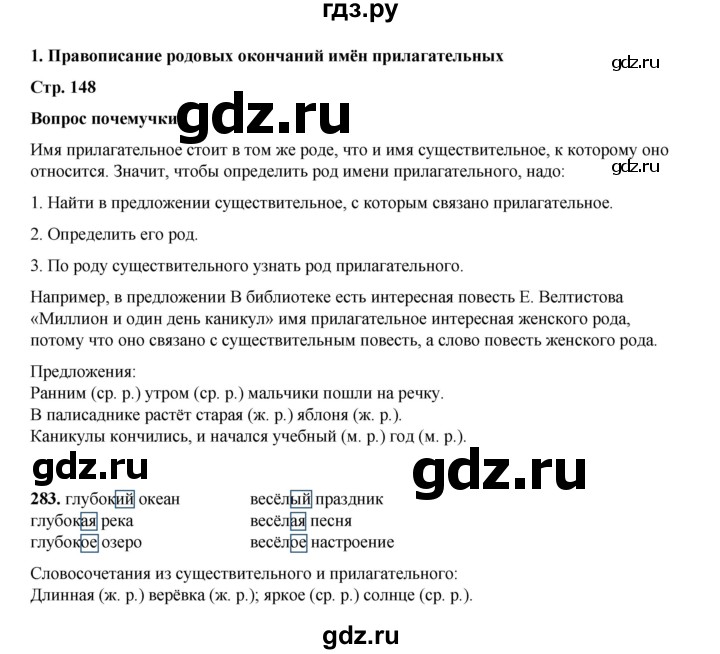 ГДЗ по русскому языку 4 класс Рамзаева   часть 1. страница - 148, Решебник 2024