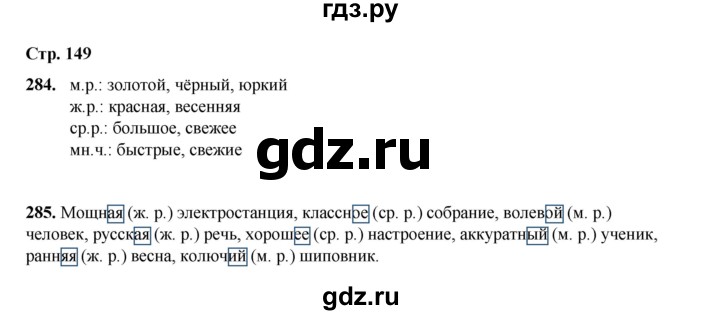 ГДЗ по русскому языку 4 класс Рамзаева   часть 1. страница - 149, Решебник 2024