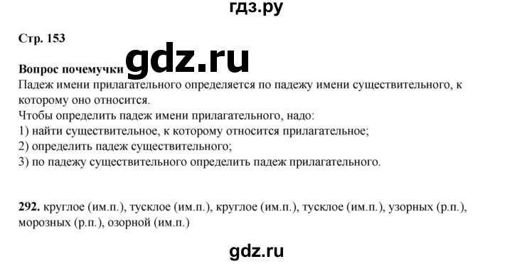 ГДЗ по русскому языку 4 класс Рамзаева   часть 1. страница - 153, Решебник 2024