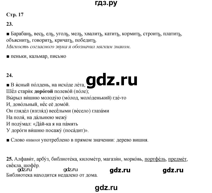 ГДЗ по русскому языку 4 класс Рамзаева   часть 1. страница - 17, Решебник 2024