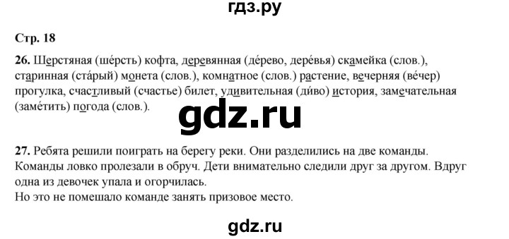 ГДЗ по русскому языку 4 класс Рамзаева   часть 1. страница - 18, Решебник 2024