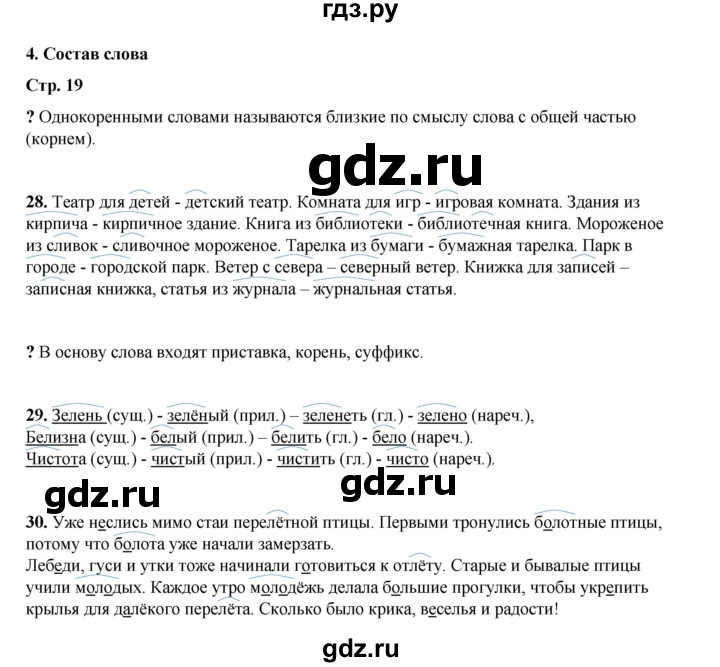 ГДЗ по русскому языку 4 класс Рамзаева   часть 1. страница - 19, Решебник 2024