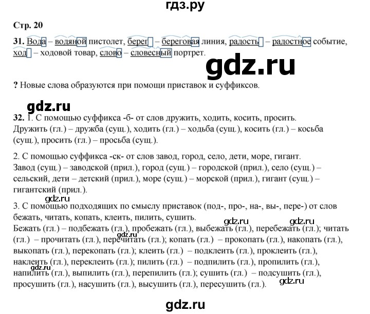 ГДЗ по русскому языку 4 класс Рамзаева   часть 1. страница - 20, Решебник 2024