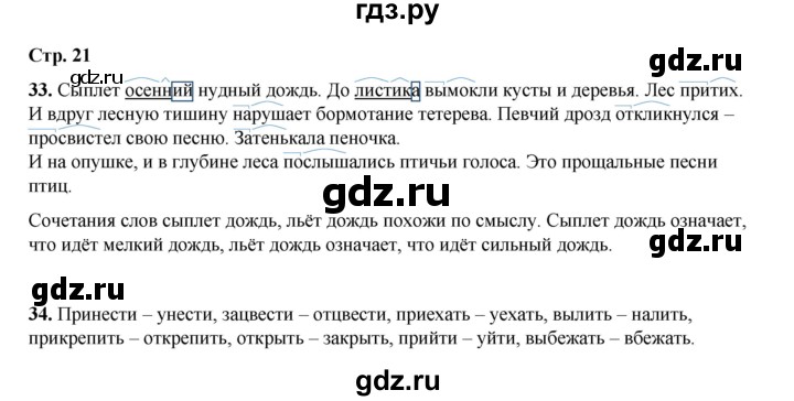 ГДЗ по русскому языку 4 класс Рамзаева   часть 1. страница - 21, Решебник 2024