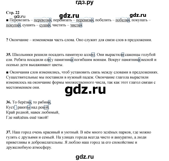 ГДЗ по русскому языку 4 класс Рамзаева   часть 1. страница - 22, Решебник 2024