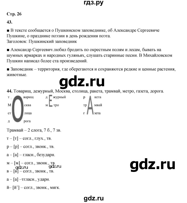 ГДЗ по русскому языку 4 класс Рамзаева   часть 1. страница - 26, Решебник 2024