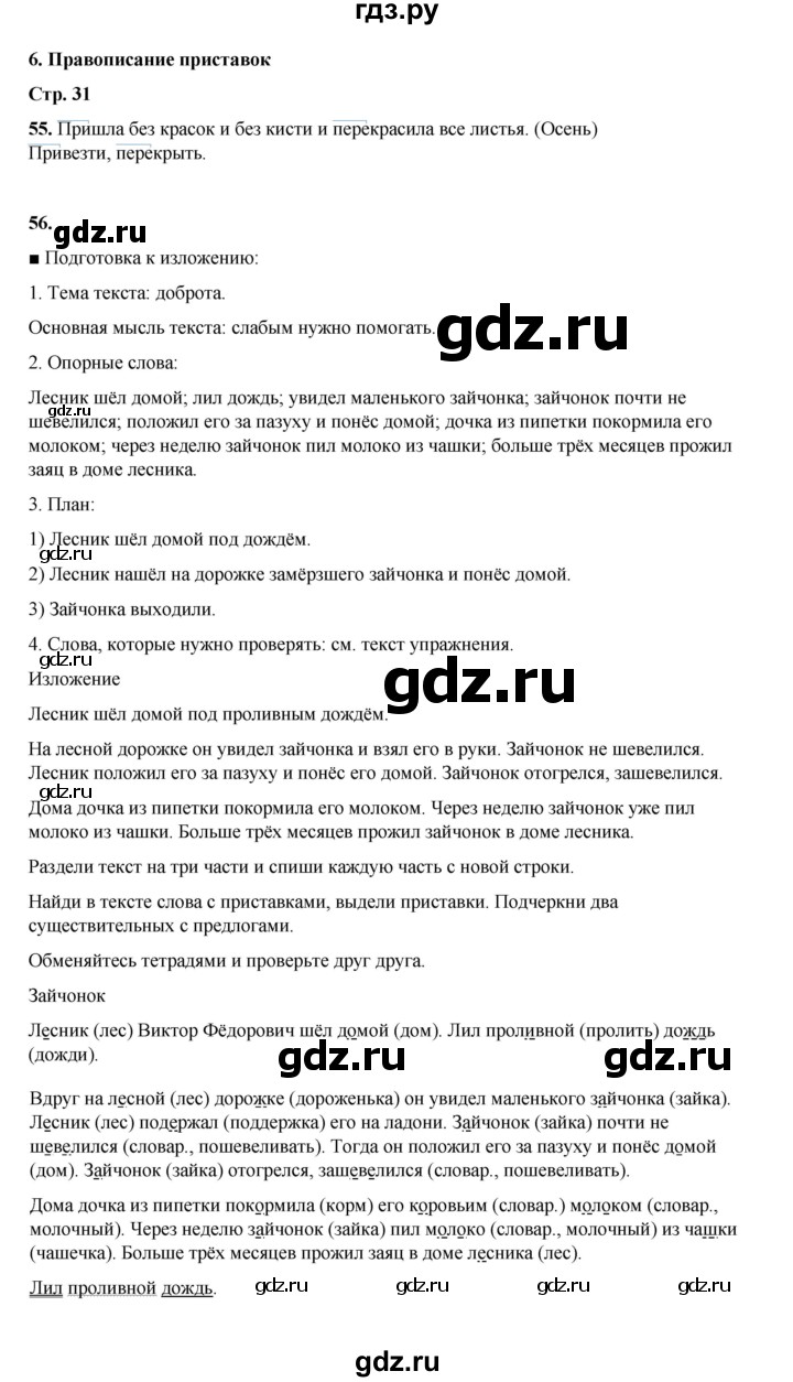 ГДЗ по русскому языку 4 класс Рамзаева   часть 1. страница - 31, Решебник 2024