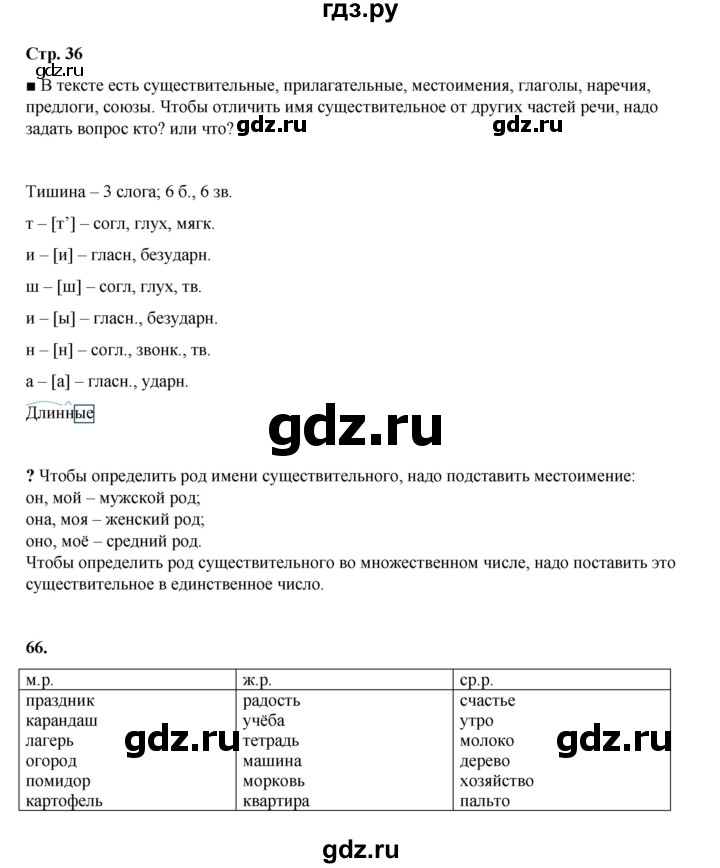 ГДЗ по русскому языку 4 класс Рамзаева   часть 1. страница - 36, Решебник 2024