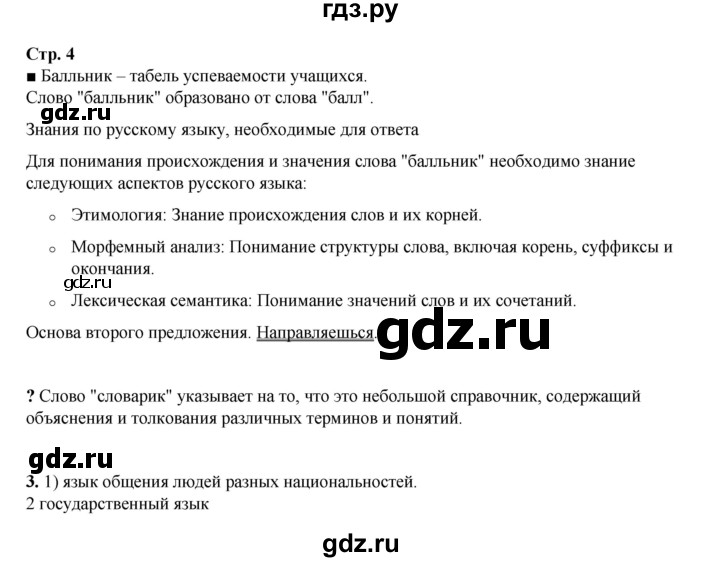 ГДЗ по русскому языку 4 класс Рамзаева   часть 1. страница - 4, Решебник 2024