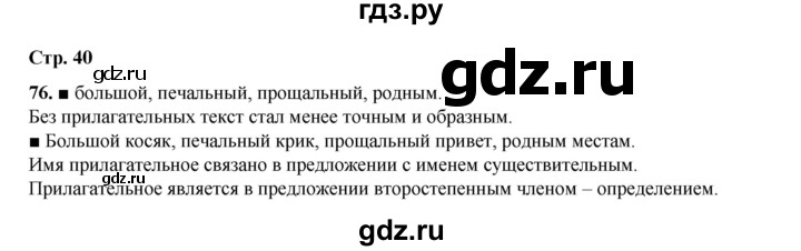 ГДЗ по русскому языку 4 класс Рамзаева   часть 1. страница - 40, Решебник 2024