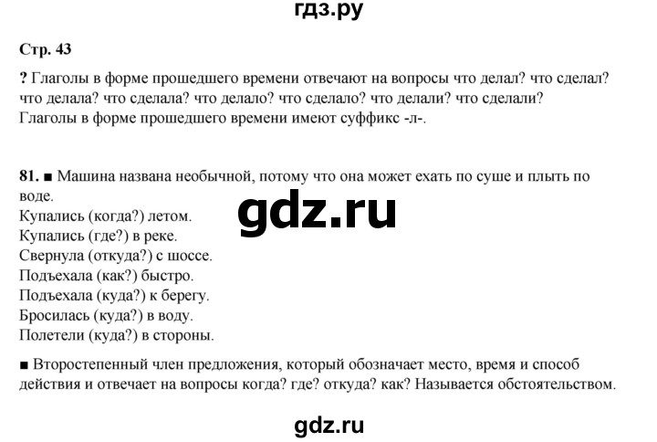 ГДЗ по русскому языку 4 класс Рамзаева   часть 1. страница - 43, Решебник 2024