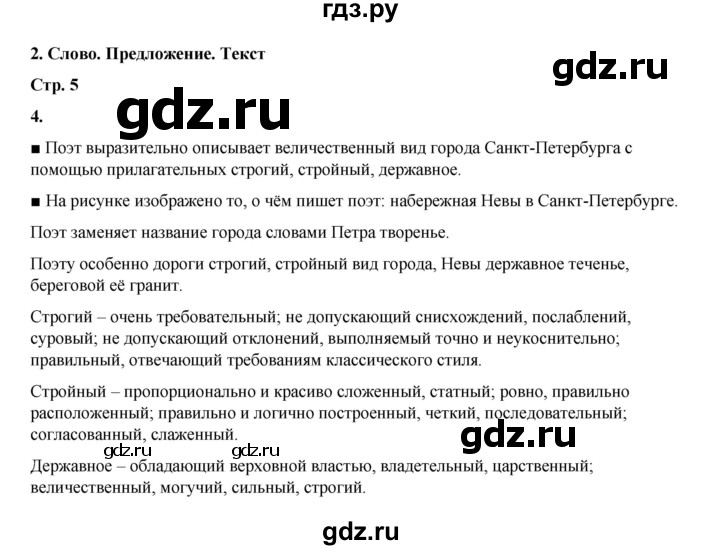 ГДЗ по русскому языку 4 класс Рамзаева   часть 1. страница - 5, Решебник 2024