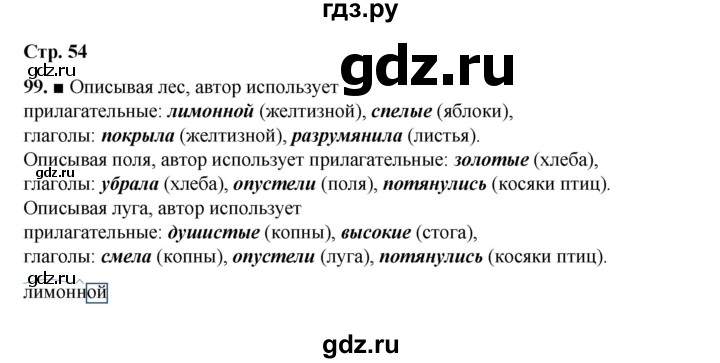 ГДЗ по русскому языку 4 класс Рамзаева   часть 1. страница - 54, Решебник 2024