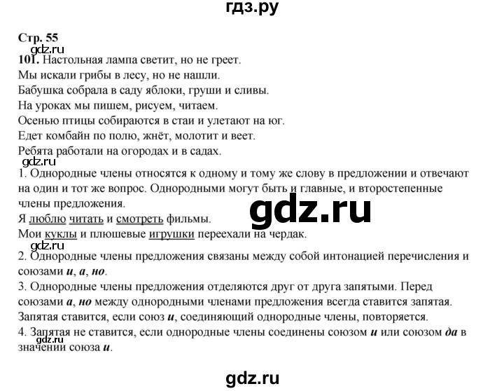 ГДЗ по русскому языку 4 класс Рамзаева   часть 1. страница - 55, Решебник 2024