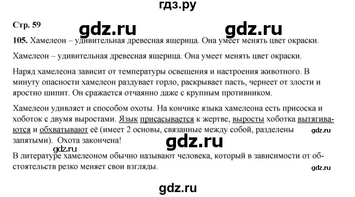 ГДЗ по русскому языку 4 класс Рамзаева   часть 1. страница - 59, Решебник 2024