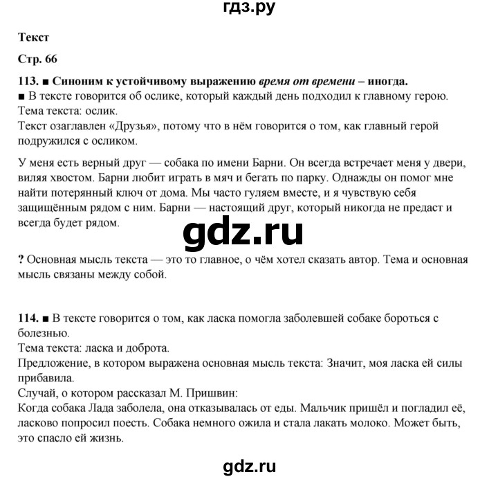 ГДЗ по русскому языку 4 класс Рамзаева   часть 1. страница - 66, Решебник 2024