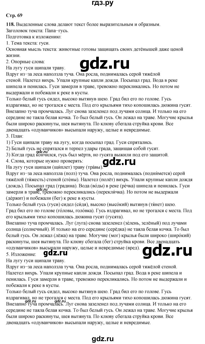 ГДЗ по русскому языку 4 класс Рамзаева   часть 1. страница - 69, Решебник 2024