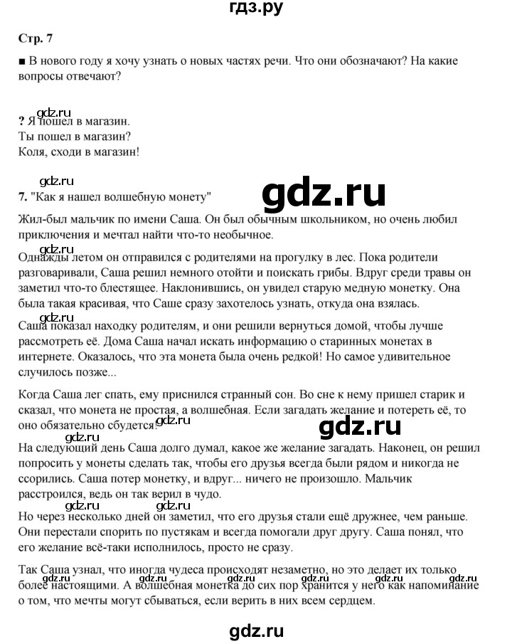 ГДЗ по русскому языку 4 класс Рамзаева   часть 1. страница - 7, Решебник 2024