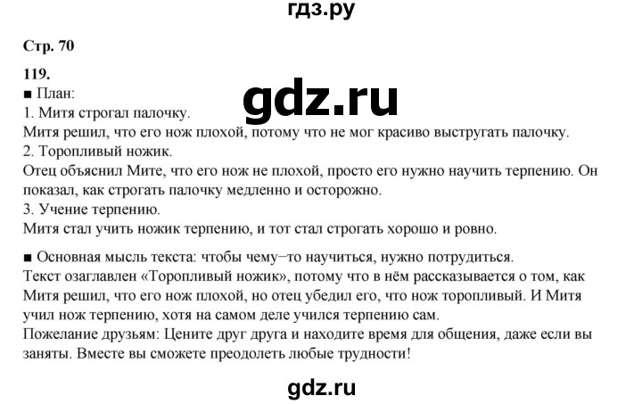 ГДЗ по русскому языку 4 класс Рамзаева   часть 1. страница - 70, Решебник 2024