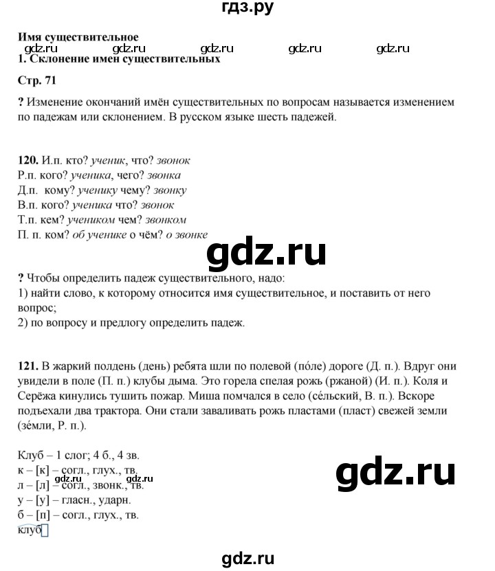 ГДЗ по русскому языку 4 класс Рамзаева   часть 1. страница - 71, Решебник 2024