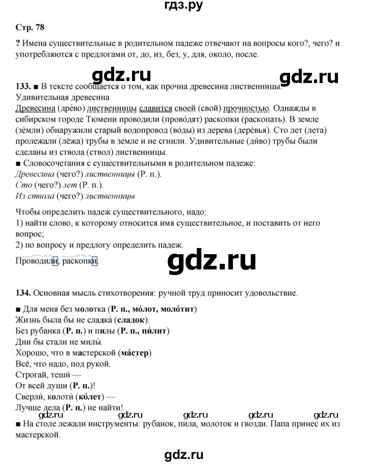 ГДЗ по русскому языку 4 класс Рамзаева   часть 1. страница - 78, Решебник 2024