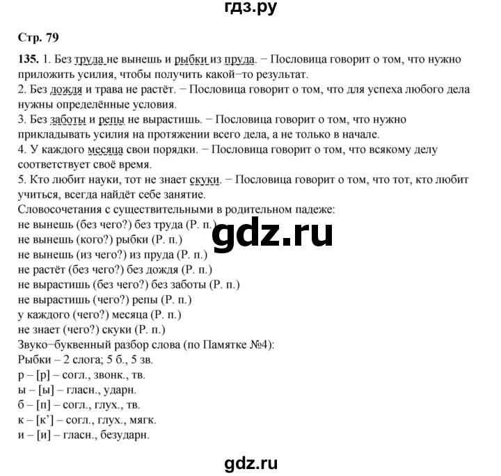 ГДЗ по русскому языку 4 класс Рамзаева   часть 1. страница - 79, Решебник 2024