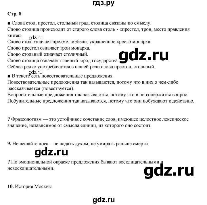 ГДЗ по русскому языку 4 класс Рамзаева   часть 1. страница - 8, Решебник 2024