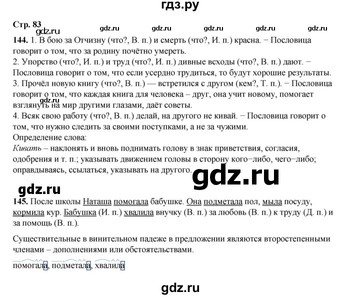 ГДЗ по русскому языку 4 класс Рамзаева   часть 1. страница - 83, Решебник 2024