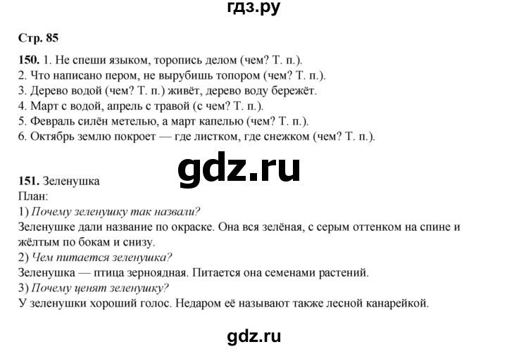 ГДЗ по русскому языку 4 класс Рамзаева   часть 1. страница - 85, Решебник 2024