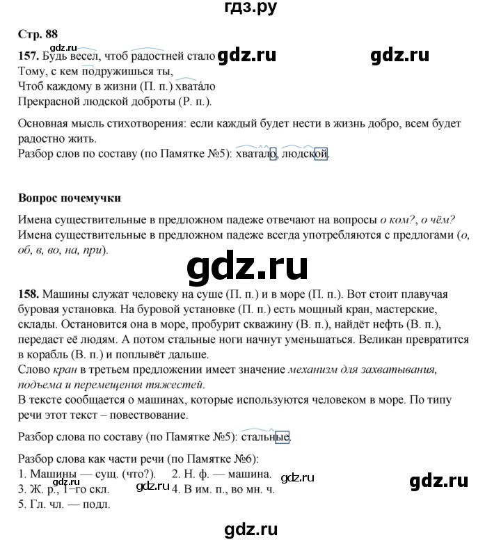 ГДЗ по русскому языку 4 класс Рамзаева   часть 1. страница - 88, Решебник 2024