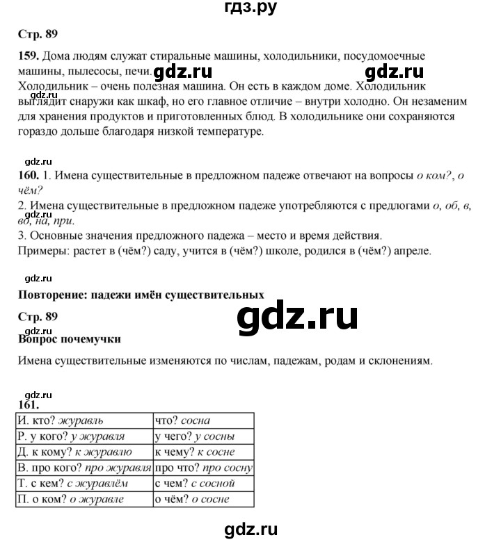 ГДЗ по русскому языку 4 класс Рамзаева   часть 1. страница - 89, Решебник 2024