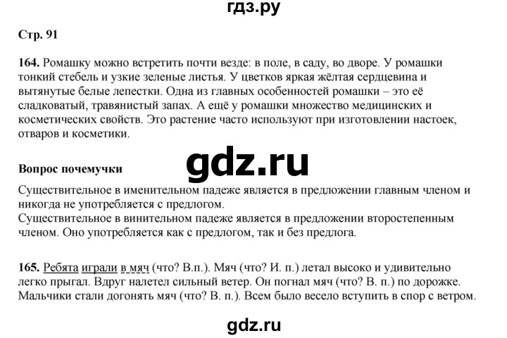 ГДЗ по русскому языку 4 класс Рамзаева   часть 1. страница - 91, Решебник 2024