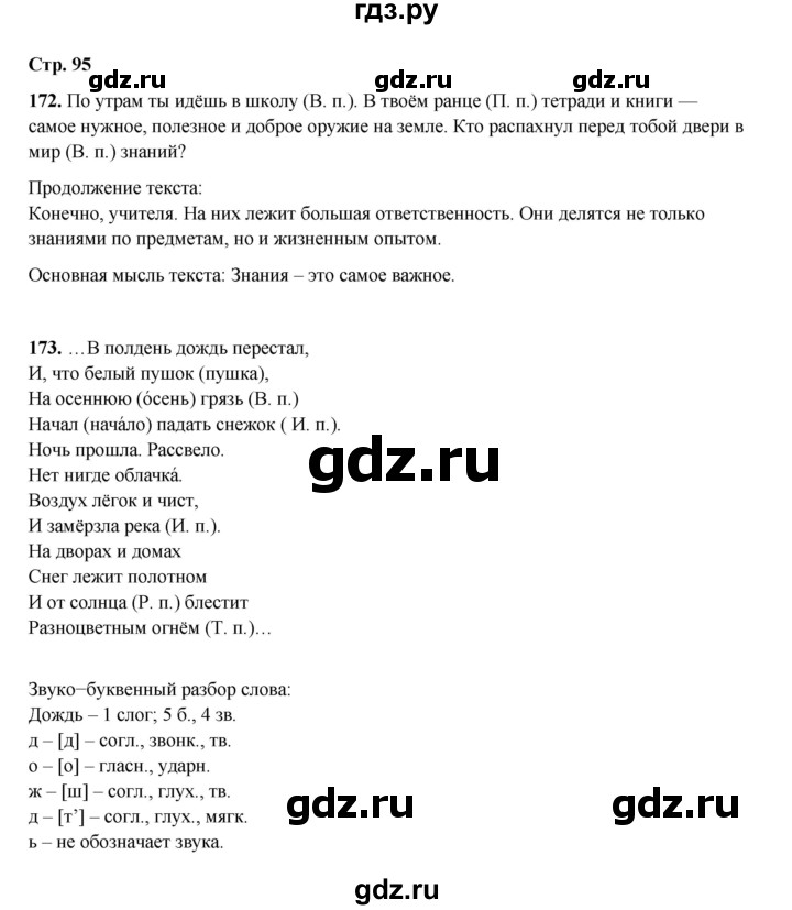 ГДЗ по русскому языку 4 класс Рамзаева   часть 1. страница - 95, Решебник 2024