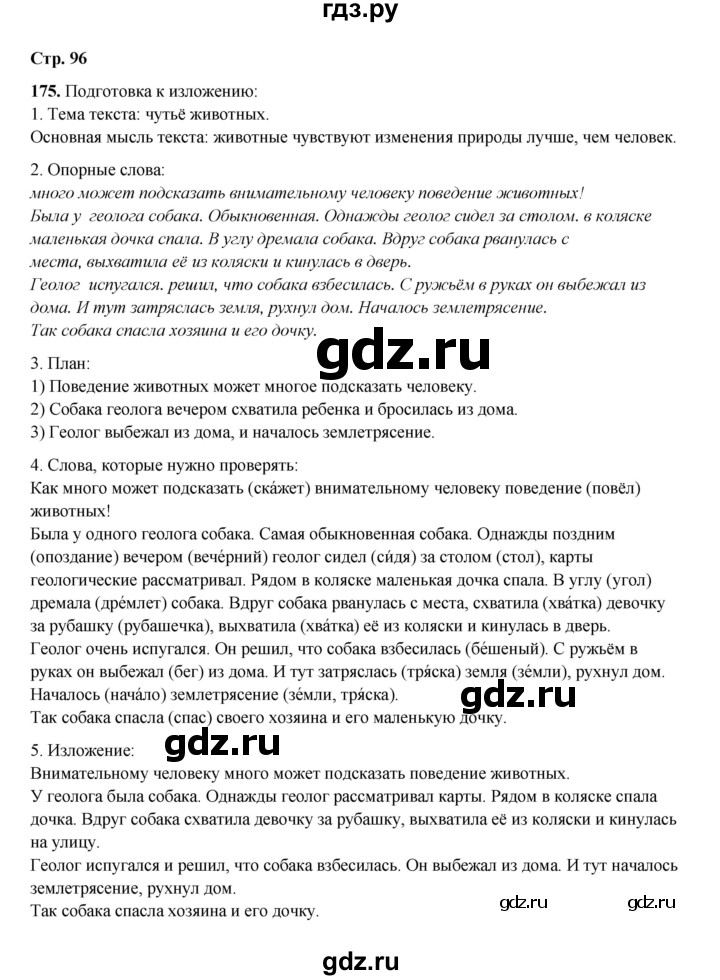 ГДЗ по русскому языку 4 класс Рамзаева   часть 1. страница - 96, Решебник 2024