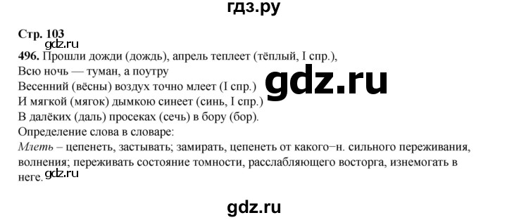 ГДЗ по русскому языку 4 класс Рамзаева   часть 2. страница - 103, Решебник 2024