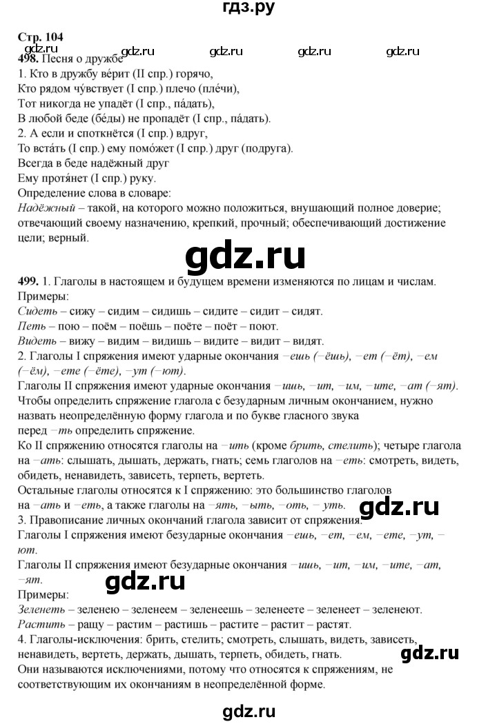 ГДЗ по русскому языку 4 класс Рамзаева   часть 2. страница - 104, Решебник 2024