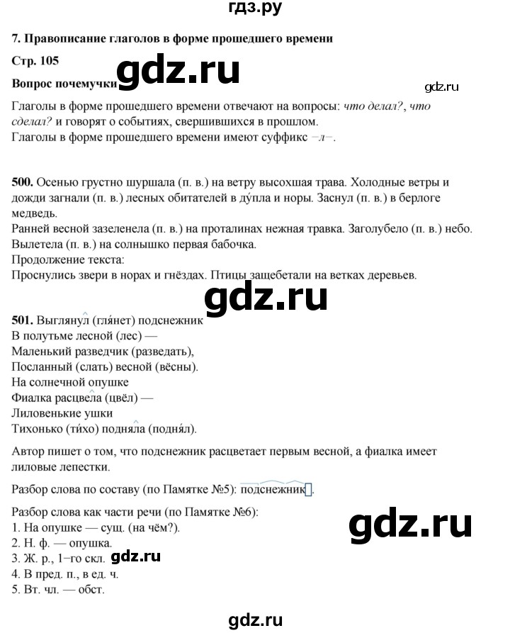 ГДЗ по русскому языку 4 класс Рамзаева   часть 2. страница - 105, Решебник 2024