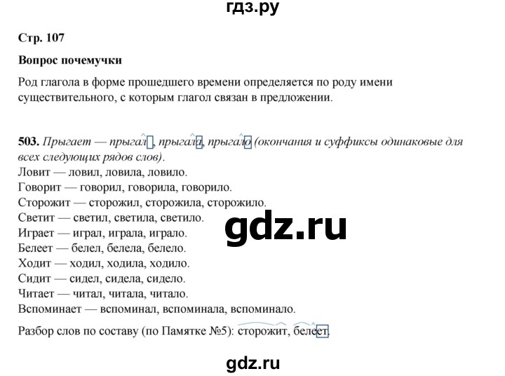 ГДЗ по русскому языку 4 класс Рамзаева   часть 2. страница - 107, Решебник 2024