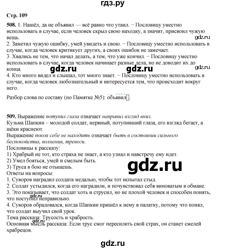 ГДЗ по русскому языку 4 класс Рамзаева   часть 2. страница - 109, Решебник 2024