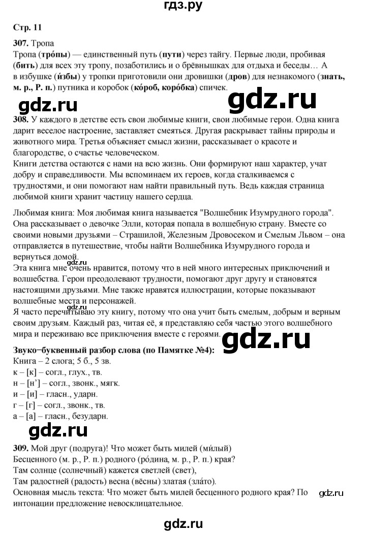 ГДЗ по русскому языку 4 класс Рамзаева   часть 2. страница - 11, Решебник 2024