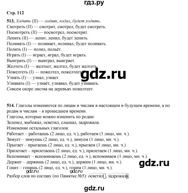 ГДЗ по русскому языку 4 класс Рамзаева   часть 2. страница - 112, Решебник 2024