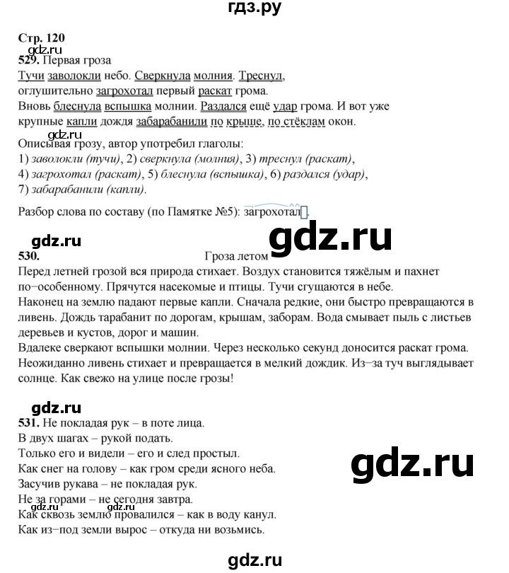 ГДЗ по русскому языку 4 класс Рамзаева   часть 2. страница - 120, Решебник 2024