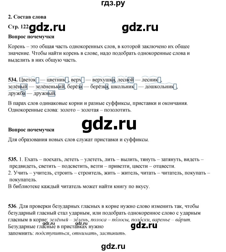 ГДЗ по русскому языку 4 класс Рамзаева   часть 2. страница - 122, Решебник 2024