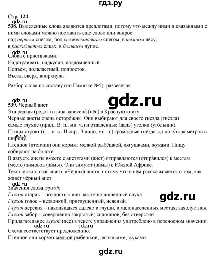 ГДЗ по русскому языку 4 класс Рамзаева   часть 2. страница - 124, Решебник 2024